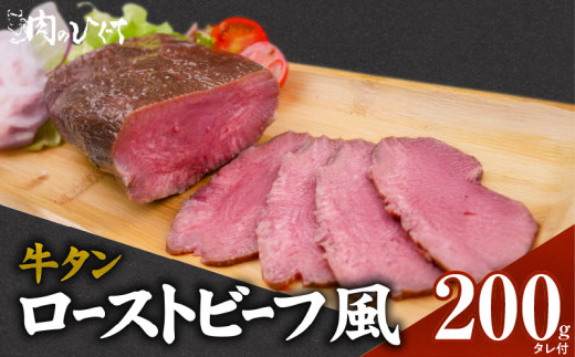 肉のひぐち　牛タン ローストビーフ風［174N03］牛タン ローストビーフ風 200g タレ付 タン先 低温調理 歯ごたえ しっとり 肉 牛肉 タン キャンプ アウトドア パーティー 肉のひぐち 冷凍