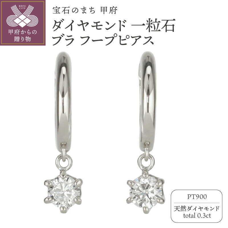 【ふるさと納税】 ピアス ジュエリー レディース アクセサリー 天然ダイヤモンド 計0.3ct 2ピース Pt900 プラチナ 一粒石 フープピアス シンプル デイリー 中折れ式 ギフト プレゼント ジュエリーケース付 保証書付 k186-045