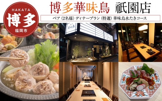 【博多華味鳥　祇園店】 ペア（2名様）ディナープラン　（特選）華味鳥水たきコース　お土産2品付