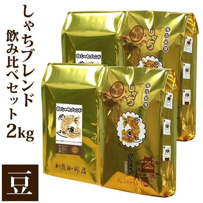 加藤珈琲店 しゃちブレンド 2種飲み比べ コーヒー 豆のまま 2kg(500g×4袋) コーヒー豆