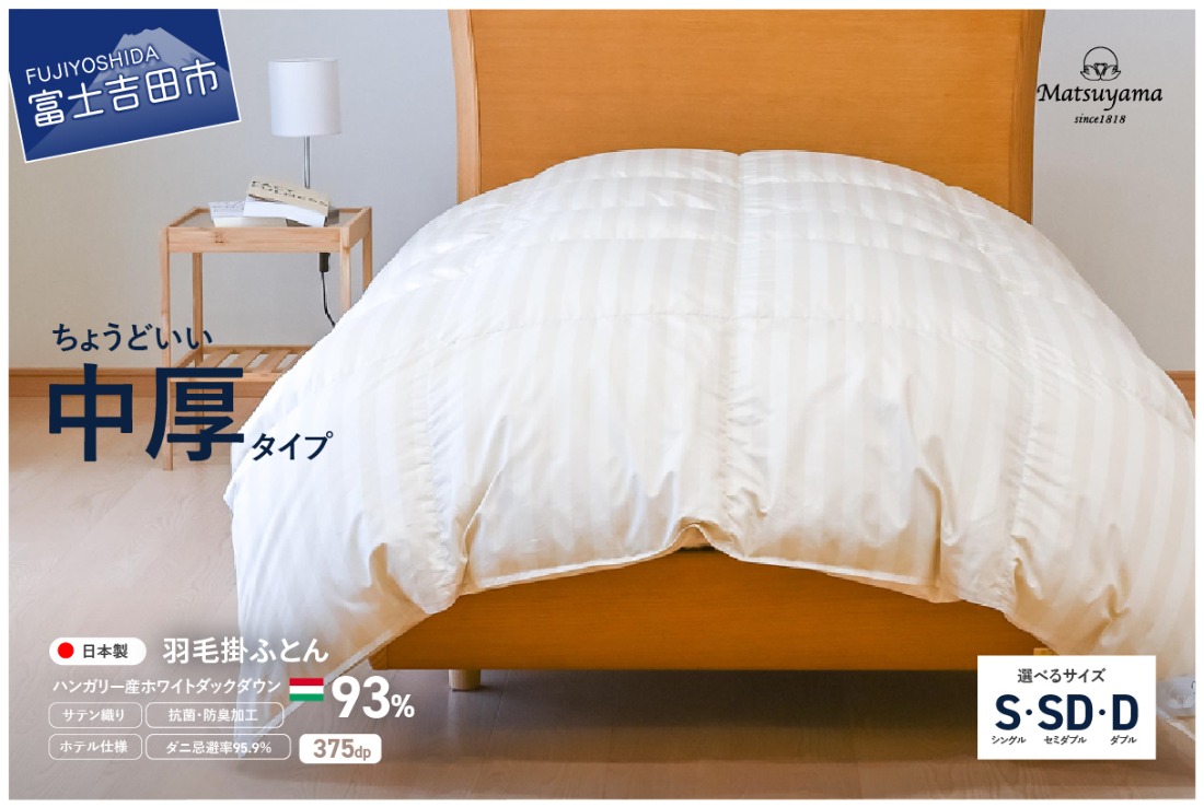 羽毛布団 【ダニ忌避率95.9％】 ちょうどいい中厚タイプの羽毛布団 ライトベージュ 【ホテル仕様】 シングル～ダブル 合掛け布団 寝具 羽毛布団 掛け布団 すぐ届く 最短3日発送 最短発送 最速発送 スピード発送 山梨 富士吉田