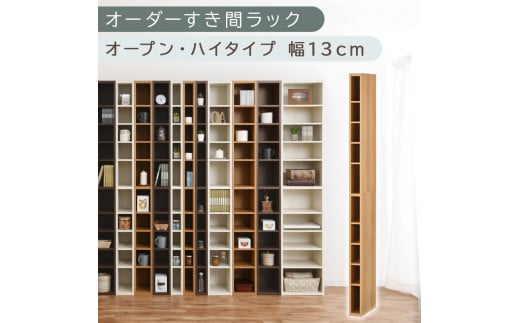 【国産家具】オーダーすき間ラック〔幅13cm・オープン・ハイタイプ〕（オーク）すき間ラック 日本製 国産 隙間収納 ラック 本棚 スリム 薄型 縦長 オーダー 棚 隙間収納棚 漫画 収納 オーダーラック キッチン 洗面所 隙間収納ラック 隙間 木製 ABEE01010-13-OAK