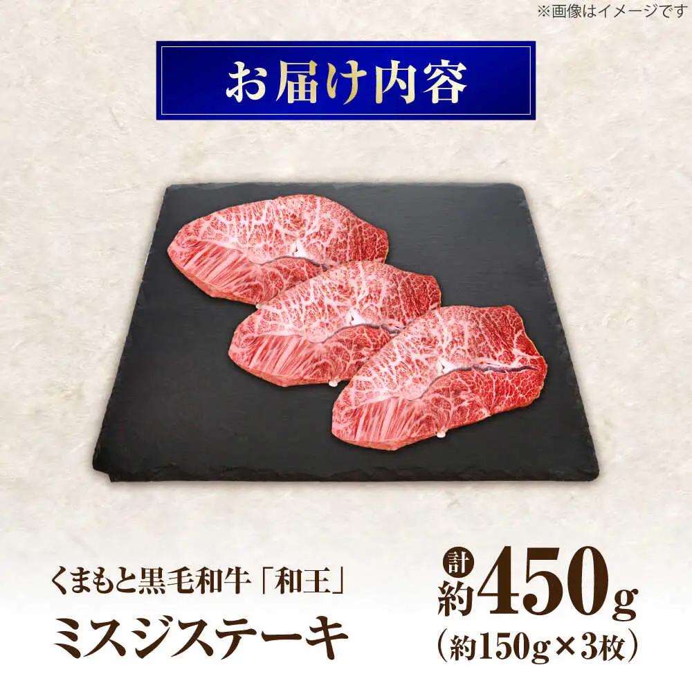 くまもと黒毛和牛 和王 ミスジステーキ 計約450g BHBQ009 ミスジステーキ