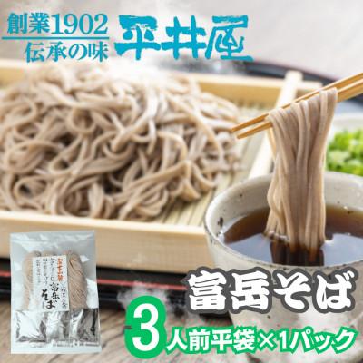 ふるさと納税 西桂町 【訳あり】山梨県西桂町が誇る老舗製麺所「平井屋」の富岳そば3人前平袋×1パック(合計3人前)