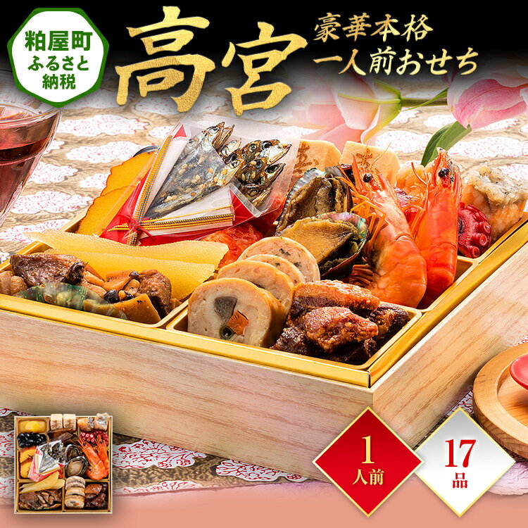 【ふるさと納税】豪華本格一人前おせち『高宮』（6.5寸 1段重 17品） 送料無料 おせち 定番 おもてなし 博多久松 加工食品 人気 おすすめ 食品 惣菜 2026 BP058