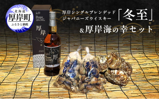厚岸シングルブレンデッドジャパニーズウイスキー「冬至」＆厚岸海の幸セット　弁天かき カキ 牡蠣 殻あさり 北海道 [№5863-1275]