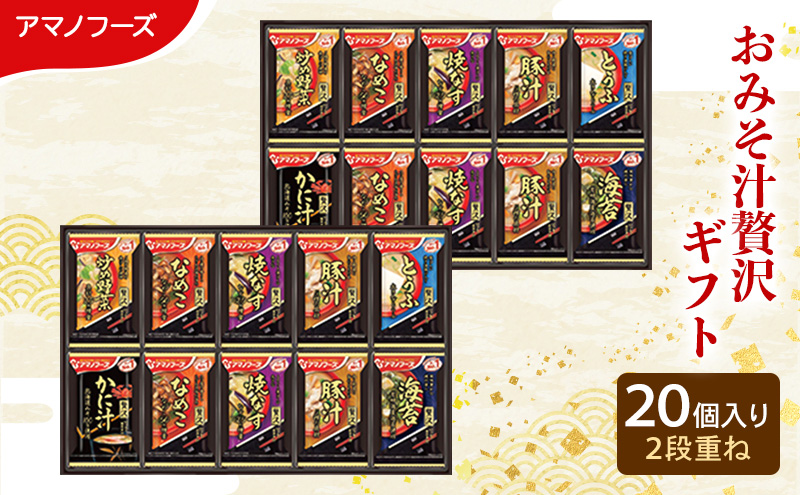 【20食】アマノフーズ フリーズドライ 味噌汁 贅沢 20食セット 300Z 人気おみそ汁 詰め合わせ 送料無料【ふるさと納税・里庄町】