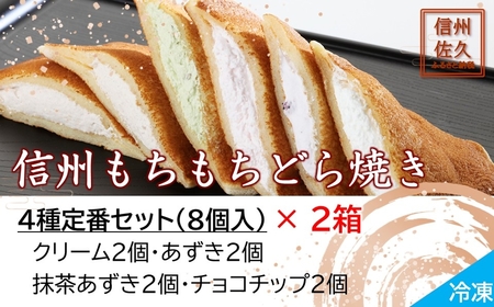 どら焼き 信州 もちもちどら焼き16個 4種定番セット