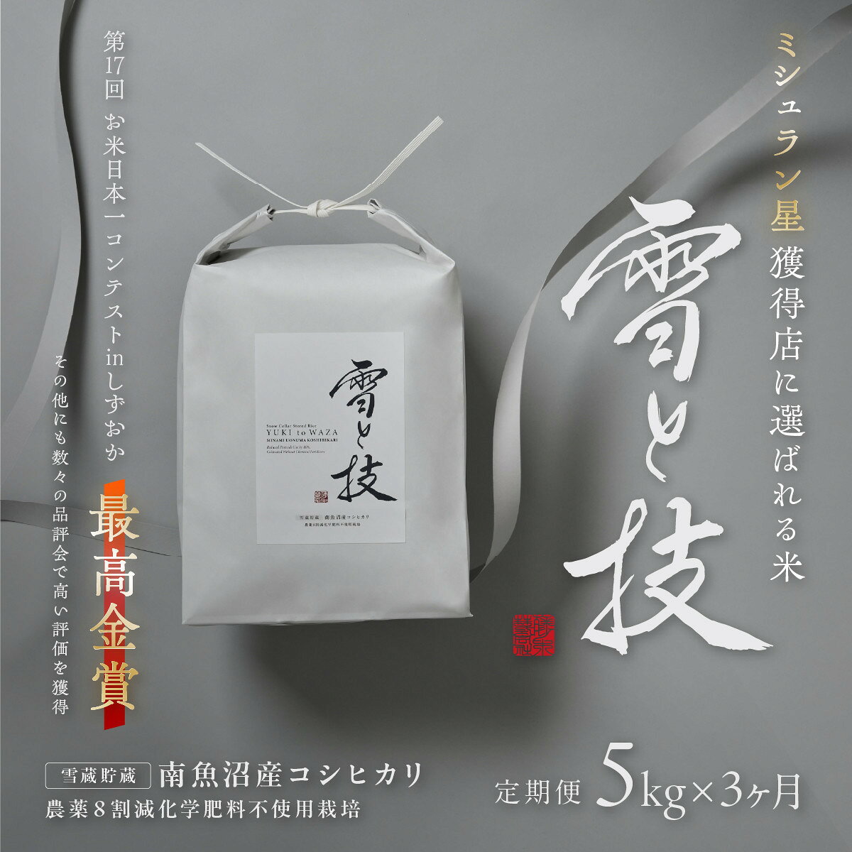【ふるさと納税】《 令和8年産 新米 予約 》【 定期便 】 5kg ×3ヵ月《 雪蔵貯蔵米 》 最高金賞受賞 南魚沼産コシヒカリ 雪と技 農薬8割減・化学肥料不使用栽培【定期便 銘柄米 ブランド米 精米 こしひかり】【2026年10月中旬より1ヶ月以内に順次発送予定】