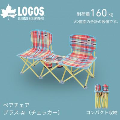 ふるさと納税 城陽市 ペアチェア プラス-AI(チェッカー)家族や友達とアウトドアやキャンプで大活躍。73173097