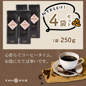 【吉田珈琲本舗】バリ・アラビカ神山レギュラーコーヒー カフェインレス・デカフェ 250g×4袋／粉（コーヒー こーひー 珈琲 ドリップコーヒー スペシャルドリップコーヒー ブレンドコーヒー コーヒーセ