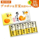 【ふるさと納税】デコポン 甘夏 缶詰 セット ＜選べる＞ 計10缶 計20缶 計30缶 2種 食べ比べ 柑橘 フルーツ 果物 加工品 食品 かんづめ 常温 味くらべ 国産 九州 熊本県 送料無料