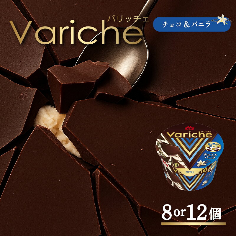 【ふるさと納税】 アイス バリッチェ ‐Variche‐ 8個 or 12個 チョコ＆バニラ | アイス＆ジェラート バニラアイス チョコレートアイス バニラ アイス ice チョコレート 送料無料 森永乳業 愛媛県 松前町