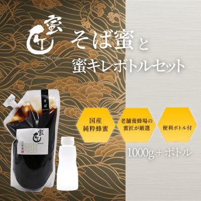 国産そば蜜 1000g(エコパック)と蜜キレボトルセット【1583962】