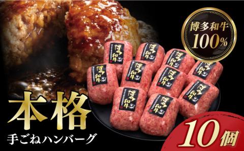 【博多和牛100％】博多和牛 本格 手ごね ハンバーグ 10個《築上町》【久田精肉店 [ABCL038]