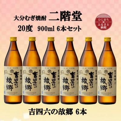 ふるさと納税 日出町 大分むぎ焼酎　二階堂吉四六の故郷20度(900ml)6本セット
