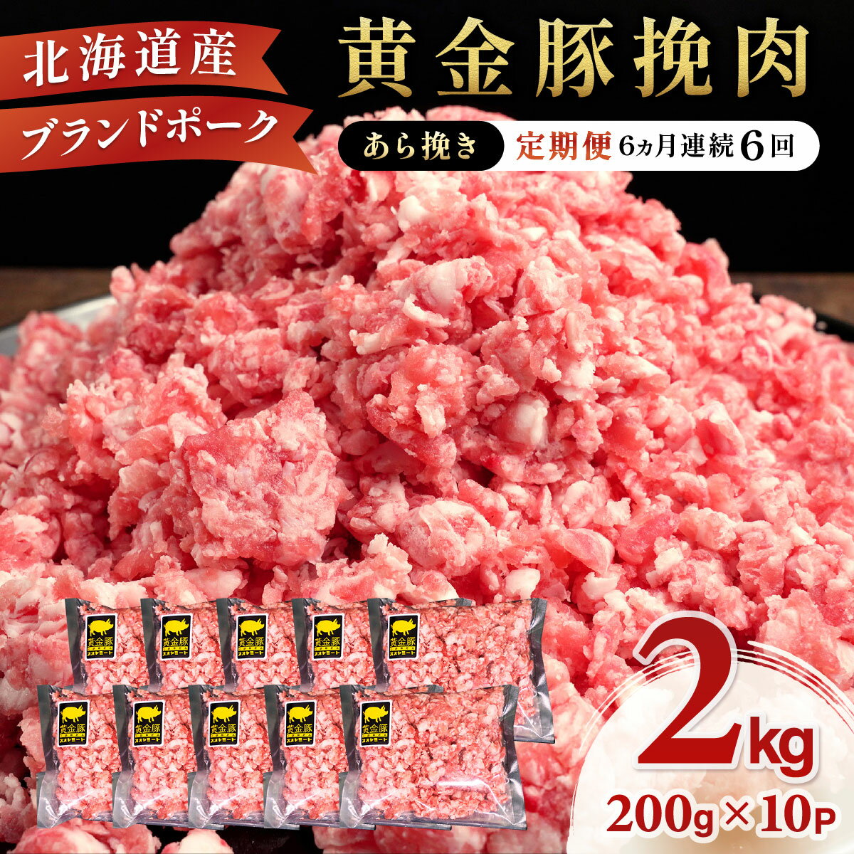 【ふるさと納税】北海道 定期便 6ヵ月連続6回 豚ひき肉 あら挽き 200g 10パック 伊達産 黄金豚 三元豚 ミンチ 挽肉 お肉 小分け ミートソース カレー 大矢 オオヤミート 冷凍 送料無料　定期便・ 伊達市