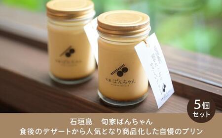 石垣島の卵がたっぷり やさしいプリン 5個セット | プリン 卵 石垣島 沖縄 石垣市 デザート おやつ PK-005