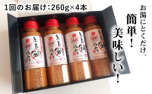 【全12回定期便】簡単 お味噌汁 68杯分 糸島 鯛 液みそ 4本 糸島市 / 糸島食品調味料 味噌 味噌汁 鯛 真鯛 [ABE031]
