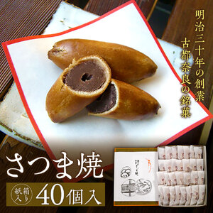 和菓子さつま焼 【紙箱入り】さつま焼40個入 大容量 さつま焼 銘菓 さつま焼 奈良土産 さつま焼 お茶請け 株式会社春日庵 奈良県 奈良市 なら 25-001