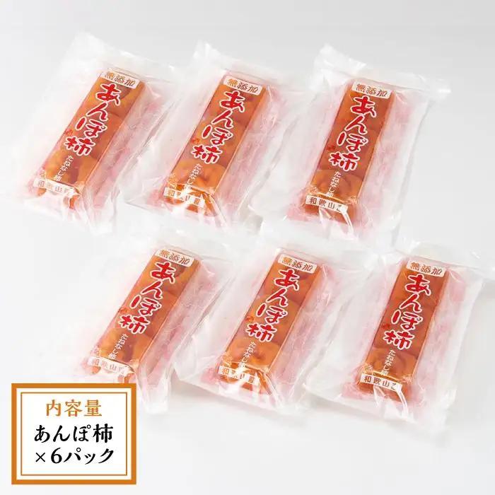 あんぽ柿 6パック　和歌山県産　たねなし柿 干し柿 完全無添加 干柿 乾し柿 クール冷蔵便 紀伊国屋文左衛門本舗【ご入金確認後、21日以内に発送予定】【TC9】