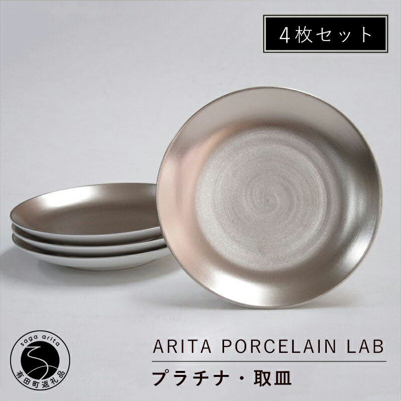 【ふるさと納税】 有田焼 プラチナ 取皿 4枚セット 直径 15cm【 ARITA PORCELAIN LAB 】アリタポーセリンラボ モダン 小皿 食器 上品 おしゃれ デザート皿 プレート 飯碗 茶碗 100000円 10万円 A100-115