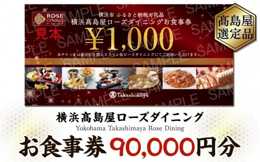 
                  【横浜高島屋ローズダイニング】お食事券（90,000円分）【高島屋選定品】 | 高島屋選定品 食事券 ギフト チケット｜人気 おすすめ｜神奈川県 横浜市
                