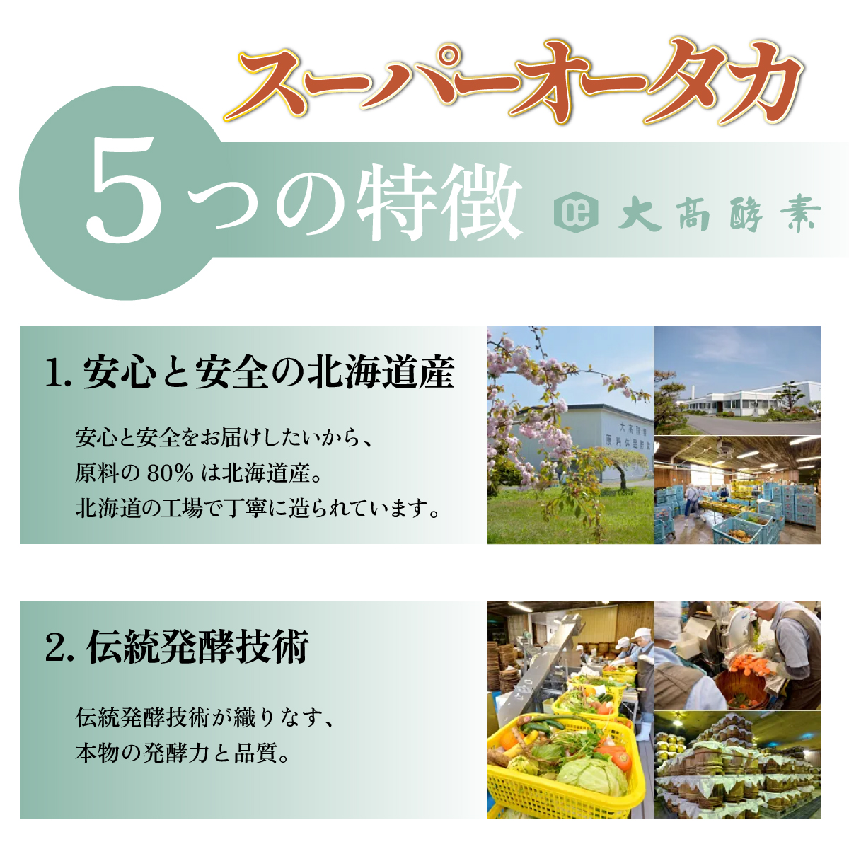 スーパーオータカ 1200ml x 6本 健康 飲料 原液 植物エキス醗酵飲料 美容 栄養 野菜 北海道 果物 植物 植物エキス 酵素 醗酵 熟成 ファスティング 食生活改善 腸内環境改善 健康志向 
