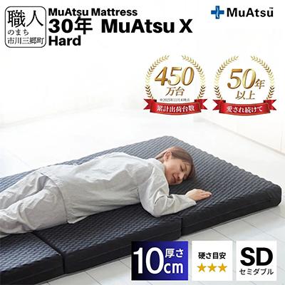 ふるさと納税 市川三郷町 昭和西川の30年ムアツマットレスX　ハード　セミダブル　1台