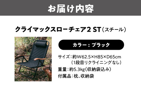 【 Hilander（ハイランダー) 】クライマックスローチェア2 ST（スチール）ブラック キャンプ用品_OS226-0005-01