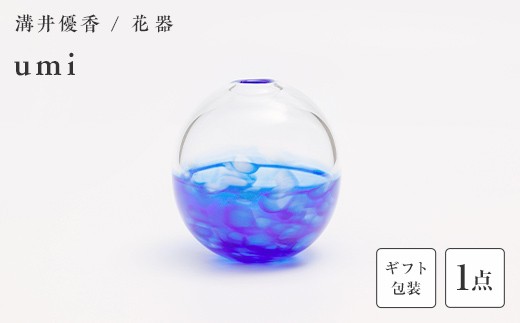 【ギフト用】〈ガラス作家　溝井 優香〉 花器「umi」 硝子 ガラス 贈り物 ギフト F6L-1284