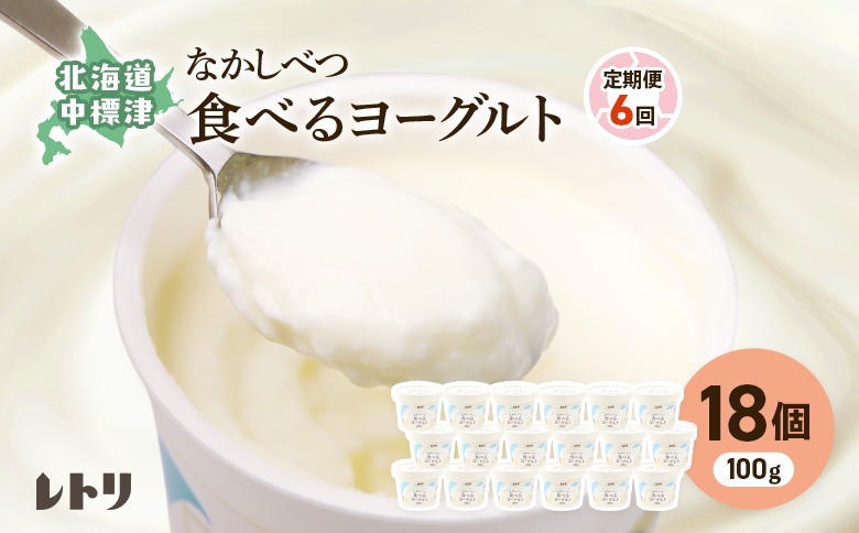 【定期便：全6回】北海道 食べるヨーグルト×18個【11013CB0601】