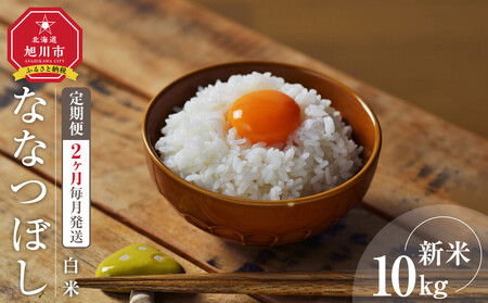 【2回定期便】白米 特A ななつぼし 10kg デミ計画 北海道 旭川市 定期便 精米 ブランド米 _05577