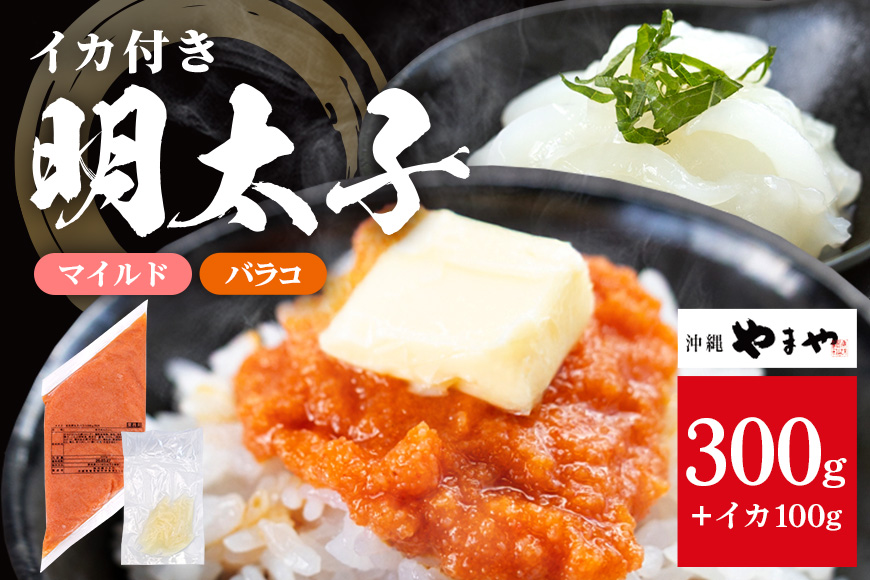 沖縄やまやのバラ子300g×1袋 マイルド（＋イカ150g） 明太子 辛子明太子 バラコ バラ子 大容量 ご飯のお供 小分け おかず おつまみ 業務用 冷凍 イカ イカ明太 海産物 やまや 沖縄やまや