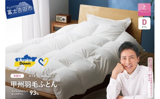 【甲州羽毛本掛けふとん】手洗いできるウクライナホワイトダウン93% ホワイト（ダブル) ふとんカバー付  羽毛布団 布団 ふとん 寝具 羽毛ふとん 本掛けふとん 山梨 富士吉田