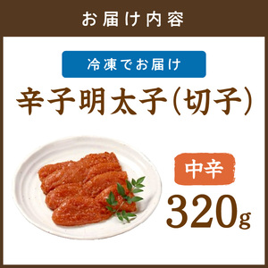 平塚明太子専門店 辛子明太子中辛（切子） 320g【077-0006】