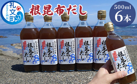 根昆布だし 礼文島産 万能調味料 根昆布だし【500ml×6本】