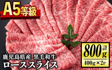 C0-01 ＜5等級＞鹿児島県産黒毛和牛ローススライス(計800g・400g×2パック) 国産 牛肉 牛 赤身 国産 すき焼き すきやき しゃぶしゃぶ 冷凍 冷凍便 【お肉の直売所 伊佐店】