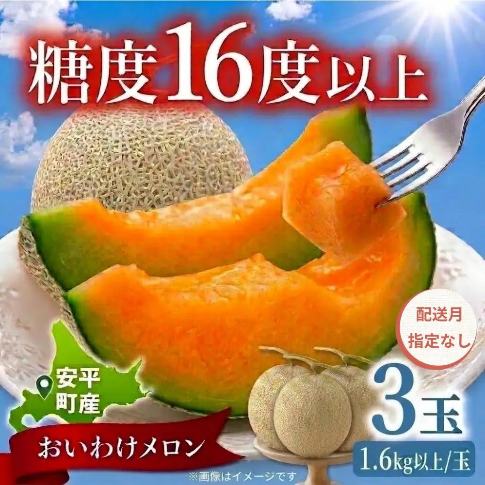 おいわけメロン 3玉 赤肉 糖度16度以上 先行予約【配送指定なし】
