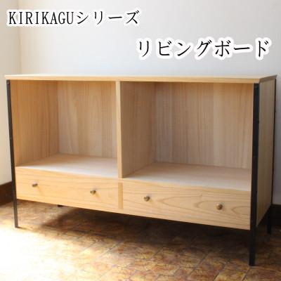 ふるさと納税 岸和田市 KIRIKAGU リビングボード　桐製家具　アイアン脚
