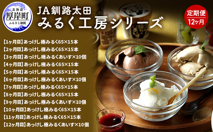 JA釧路太田 みるく工房シリーズ 12ヶ月 定期便 北海道 牛乳 ミルク アイス アイスクリーム お菓子 