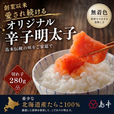 ふるさと納税 うきは市 【博多辛子明太子の島本】希少国産卵・オリジナル辛子明太子切れ子280g(うきは市)
