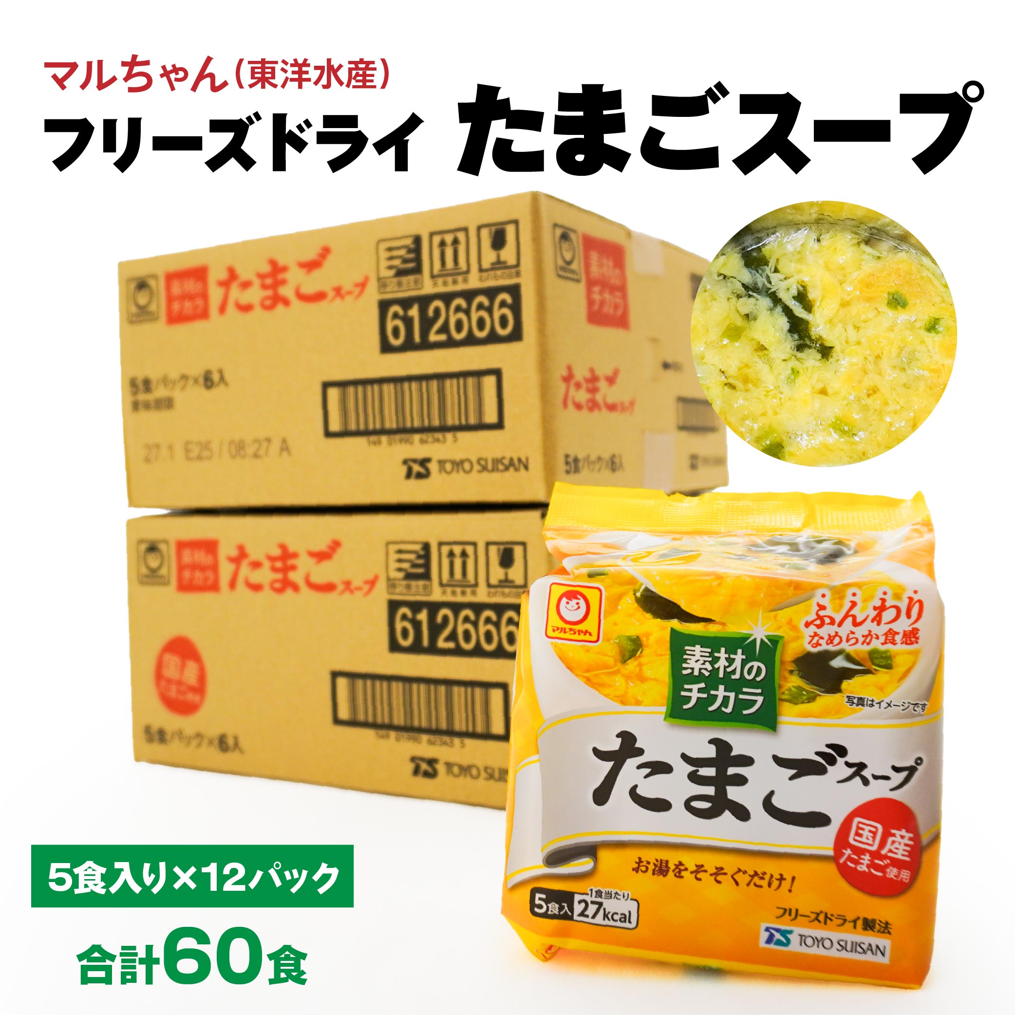 【ふるさと納税】フリーズドライ たまごスープ 合計60食 5食入り 12パック セット 国産たまご 卵 玉子 スープ マルちゃん 東洋水産 八戸東洋 送料無料