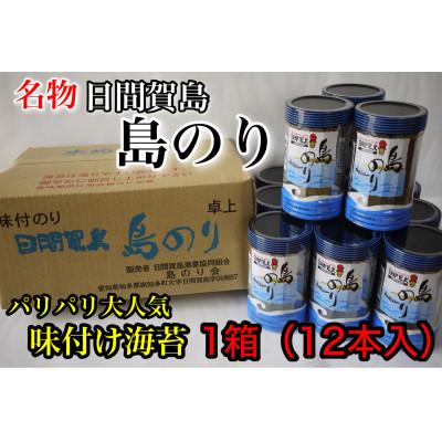 ふるさと納税 南知多町 日間賀島名産・島のり【味付け海苔】12本入り(1箱)