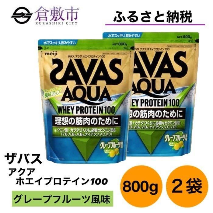 
GJ145　明治 ザバス アクア ホエイプロテイン100 グレープフルーツ風味 800g【2個セット】
