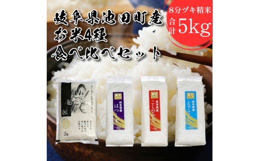 
                  米 5kg 龍の瞳 ハツシモ コシヒカリ ミルキークイーン 4点セット 日本人が最も好む希少米 大粒 栄養価の高い 8分づき セット 池田町産 分つき精米 お米 おこめ こめ コメ ごはん ご飯 有機肥料 減農薬栽培 こしひかり 岐阜県
                