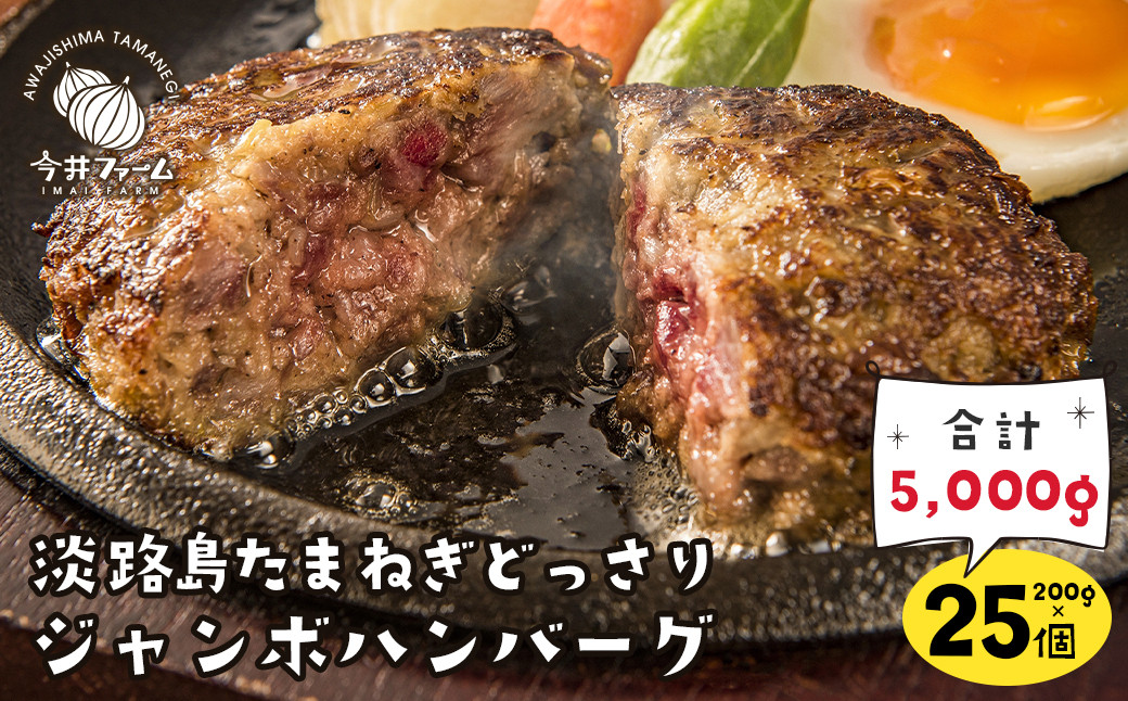 
淡路島たまねぎどっさりジャンボハンバーグ 200g×25個
