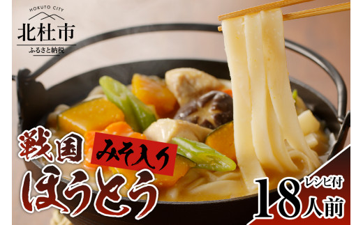 ®戦国ほうとう 【18人前】2400g(麺300ｇ×2 みそ100ｇ×2) ×3袋 / みそ付き / 横内製麺 / 山梨県 北杜市 / 常温 / 山梨 甲州名物