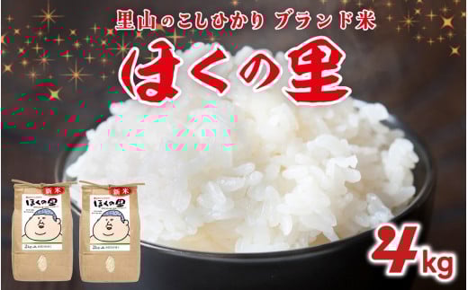 【先行予約】里山のこしひかり ほくの里 2kg × 2袋 計4kg【1月配送】
