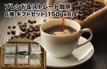 おすすめ ブレンド珈琲＆ストレート珈琲 6種 ギフトセット 150g×6（豆のまま）コーヒー ギフト 珈琲豆 自家焙煎 直火焙煎 専門店 こだわり オリジナルブレンド ブレンドコーヒー 贈答 土産